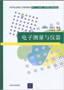 电子测量与仪器的实用指南 评范泽良、吴政江、王永奇编著《电子测量与仪器》