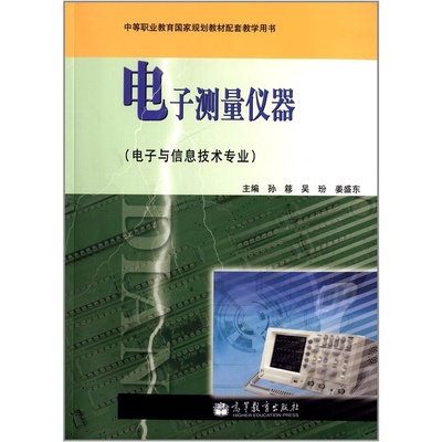《电子测量仪器（电子与信息技术专业）》简介与书评——当当拓宇腾飞图书专营店